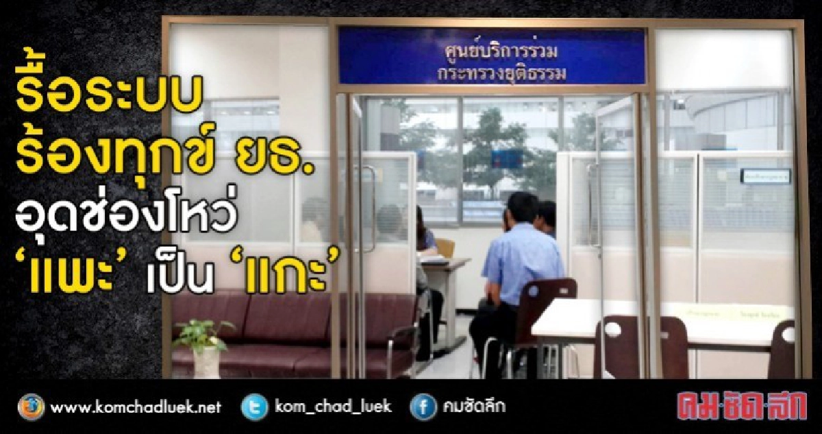 รื้อระบบร้องทุกข์ ยธ. อุดช่องโหว่ “แพะ”เป็น“แกะ” รื้อระบบร้องทุกข์ ยธ. อุดช่องโหว่ “แพะ”เป็น“แกะ”