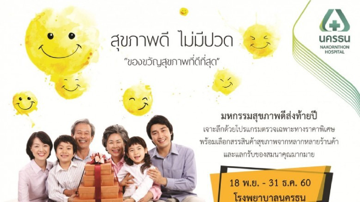 รพ.นครธน ชวนผู้รักสุขภาพร่วมงาน “มหกรรมสุขภาพดีส่งท้ายปี”
