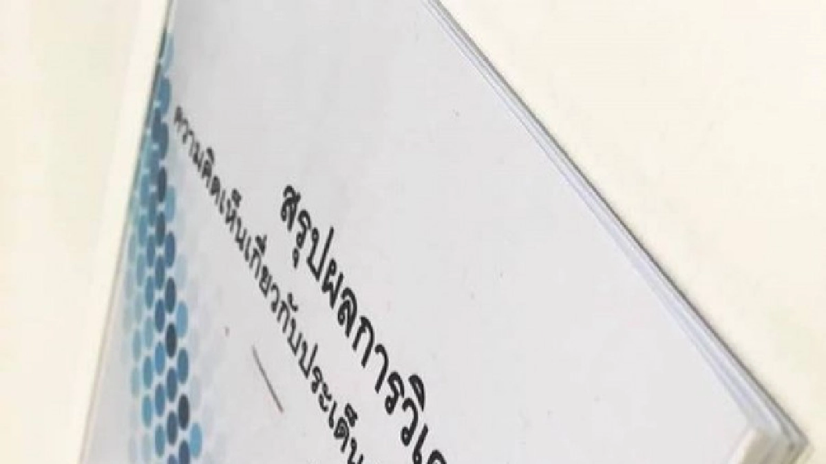 "มหาดไทย"นำเสนอผลตอบคำถามประชาชน 4 คำถามของนายกฯอีกครั้ง 