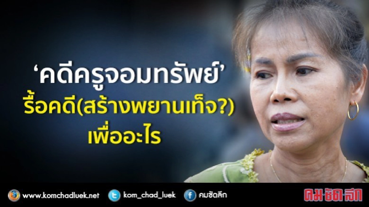 'คดีครูจอมทรัพย์'รื้อคดี (สร้างพยานเท็จ?)เพื่ออะไร 'คดีครูจอมทรัพย์'รื้อคดี (สร้างพยานเท็จ?)เพื่ออะไร