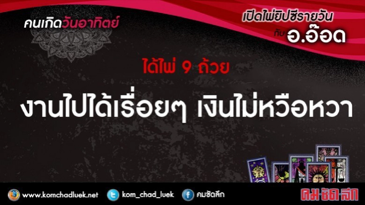 เปิดไพ่ยิปซีรายวัน : อา.10ธ.ค.60 เปิดไพ่ยิปซีรายวัน : อา.10ธ.ค.60