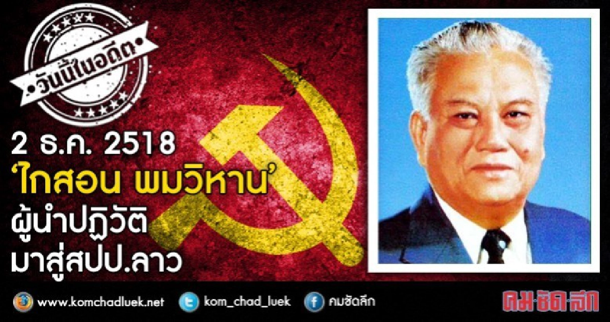 2 ธ.ค. 2518  “ไกสอน พมวิหาน”  ผู้นำปฏิวัติมาสู่สปป.ลาว