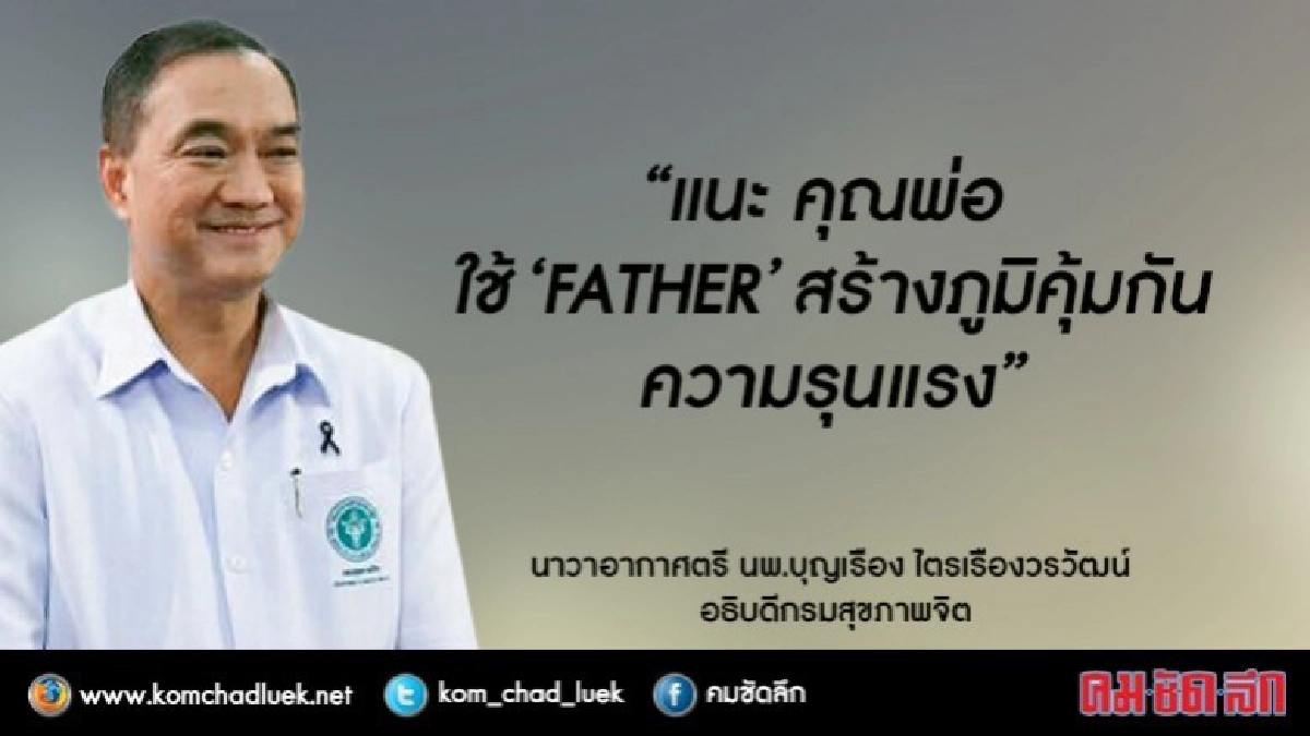  “FATHER” เคล็ดลับสร้างความผูกพันในครอบครัว