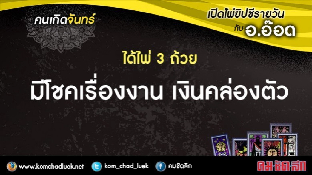 เปิดไพ่ยิปซีรายวัน : จ.11ธ.ค.60 เปิดไพ่ยิปซีรายวัน : จ.11ธ.ค.60