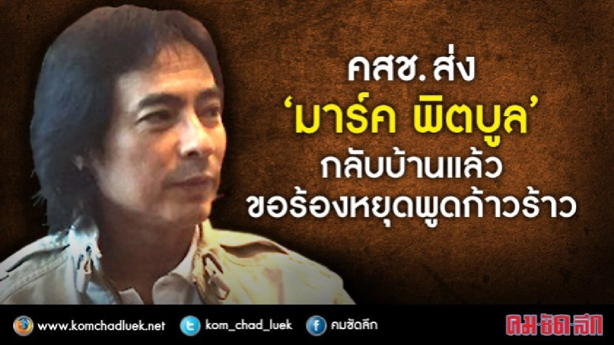 คสช.ส่ง"มาร์ค พิทบูล"กลับบ้านแล้ว ขอร้องหยุดพูดก้าวร้าว คสช.ส่ง"มาร์ค พิทบูล"กลับบ้านแล้ว ขอร้องหยุดพูดก้าวร้าว