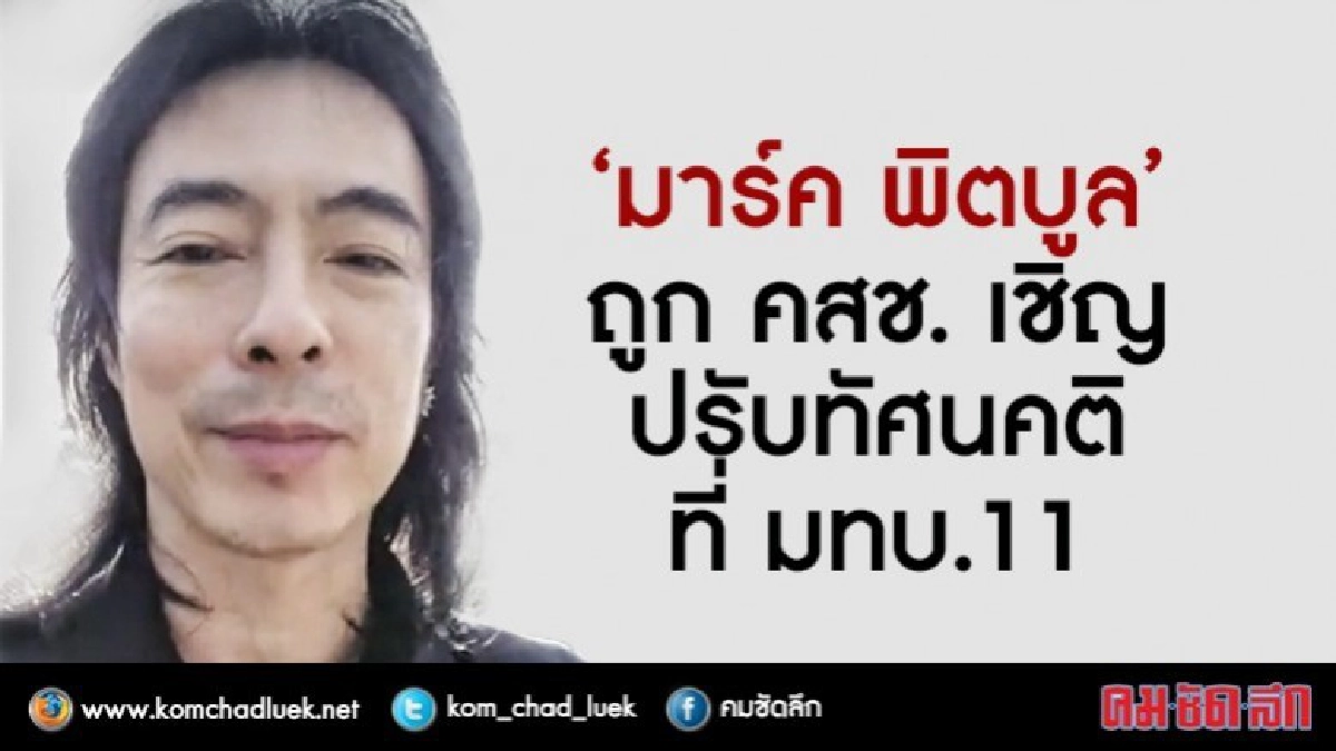 “มาร์ค พิตบูล” ถูก คสช. เชิญปรับทัศนคติที่ มทบ.11 “มาร์ค พิตบูล” ถูก คสช. เชิญปรับทัศนคติที่ มทบ.11