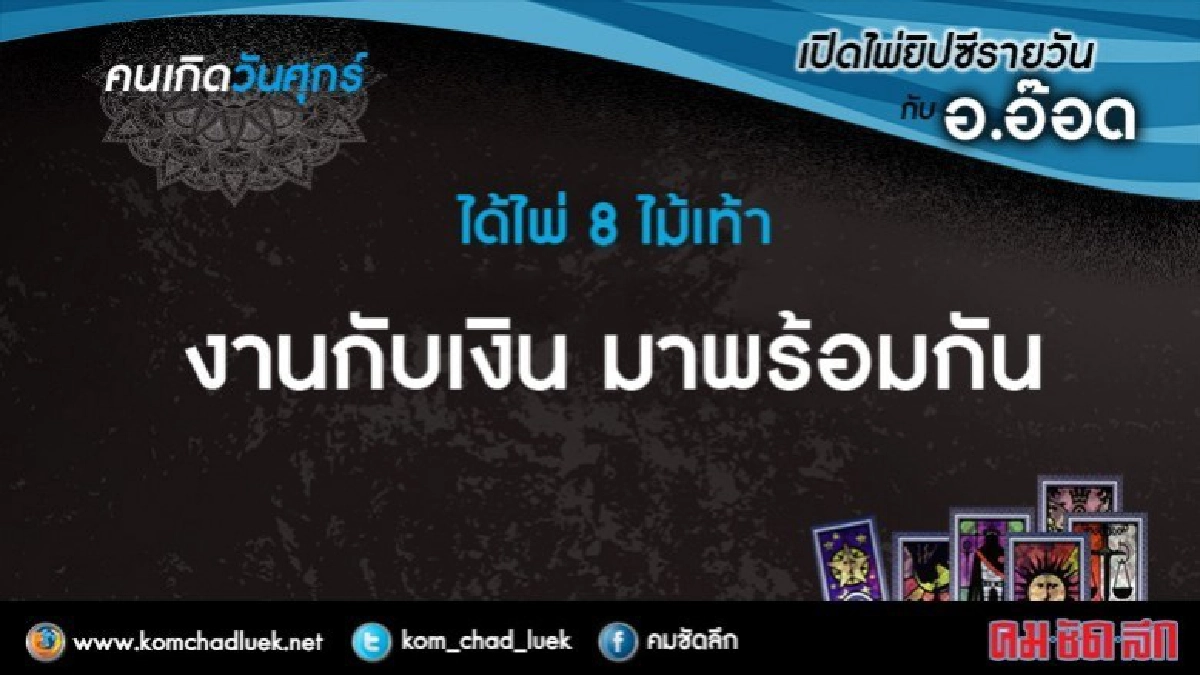 เปิดไพ่ยิปซีรายวัน : ศ.8ธง๕.60 เปิดไพ่ยิปซีรายวัน : ศ.8ธง๕.60