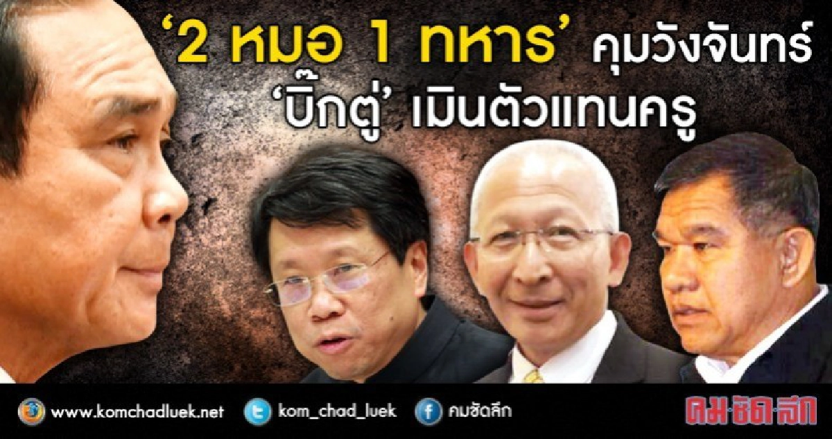 “2 หมอ1ทหาร”คุมวังจันทร์ “บิ๊กตู่”เมินตัวแทนครู “2 หมอ1ทหาร”คุมวังจันทร์ “บิ๊กตู่”เมินตัวแทนครู