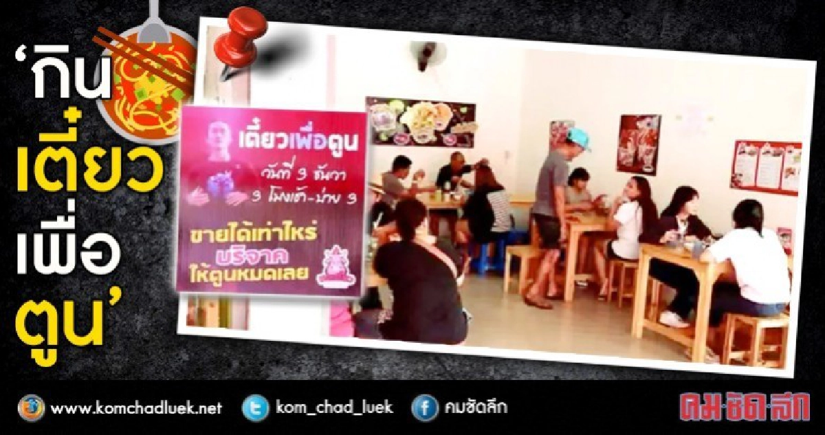 ”กินเตี๋ยวเพื่อตูน”สมทบก้าวคนละก้าว ”กินเตี๋ยวเพื่อตูน”สมทบก้าวคนละก้าว