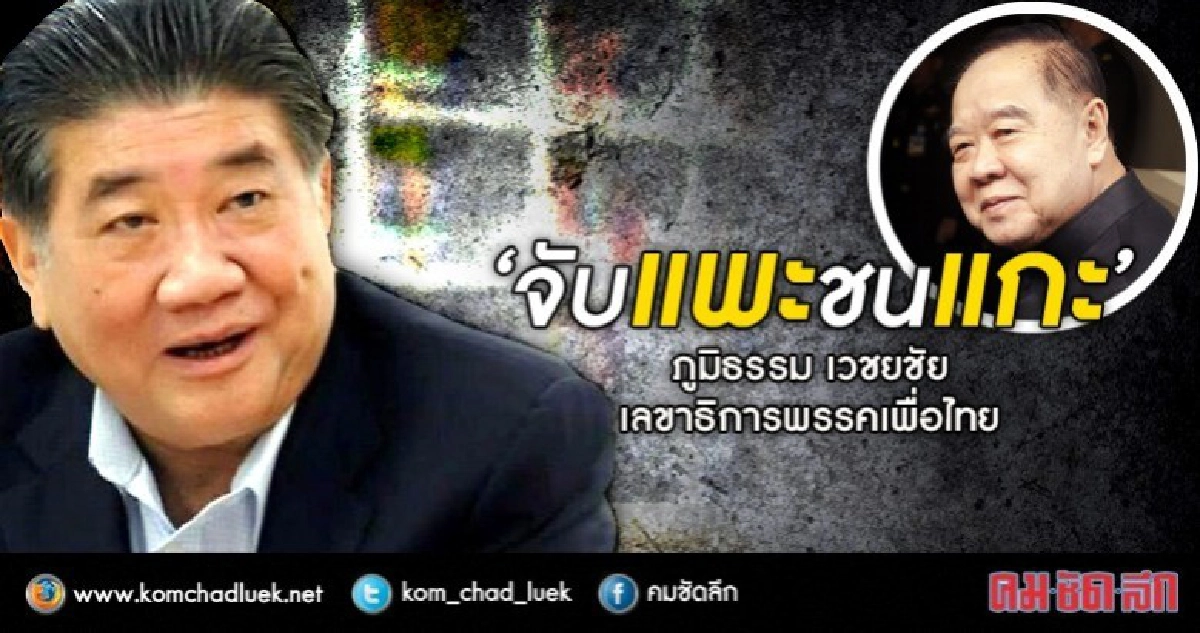 “ภูมิธรรม” อัด “บิ๊กป้อม” จับแพะชนแกะ “ภูมิธรรม” อัด “บิ๊กป้อม” จับแพะชนแกะ
