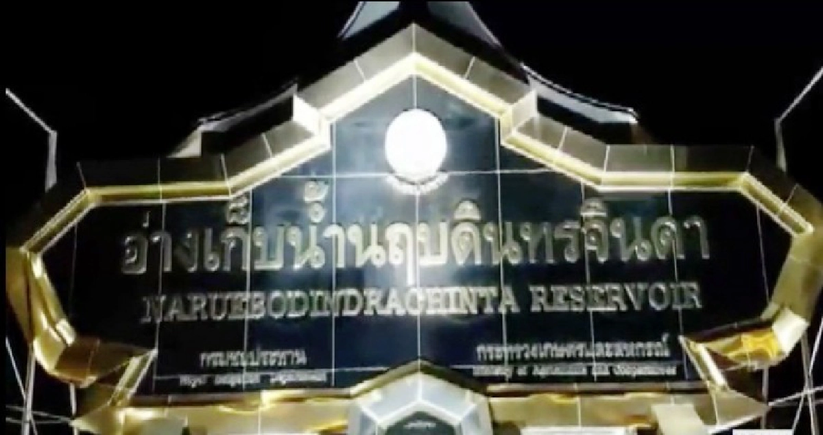 “ชาวปราจีนฯ”เฝ้ารอรับเสด็จร.10เสด็จเปิดเขื่อนห้วยโสมง “ชาวปราจีนฯ”เฝ้ารอรับเสด็จร.10เสด็จเปิดเขื่อนห้วยโสมง