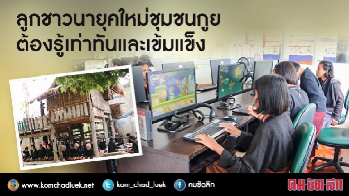โลกเปลี่ยนลูกชาวนายุคใหม่ต้องปรับตัว