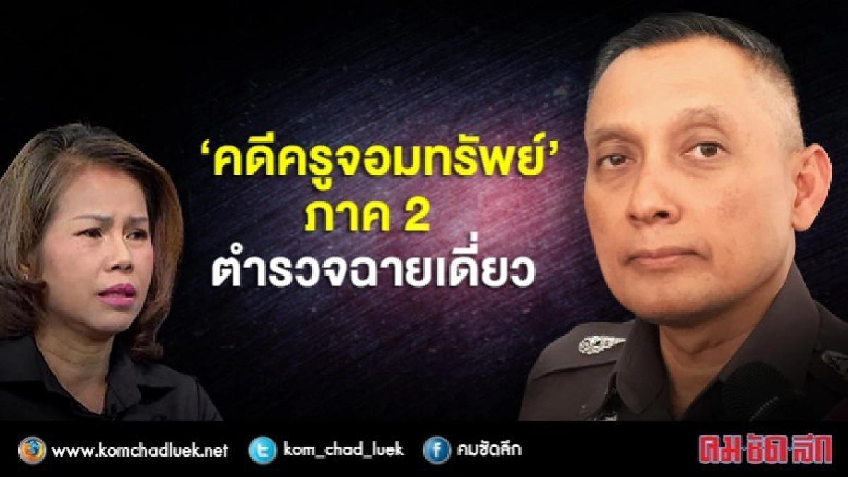 “คดีครูจอมทรัพย์”ภาค 2  ตำรวจฉายเดี่ยว