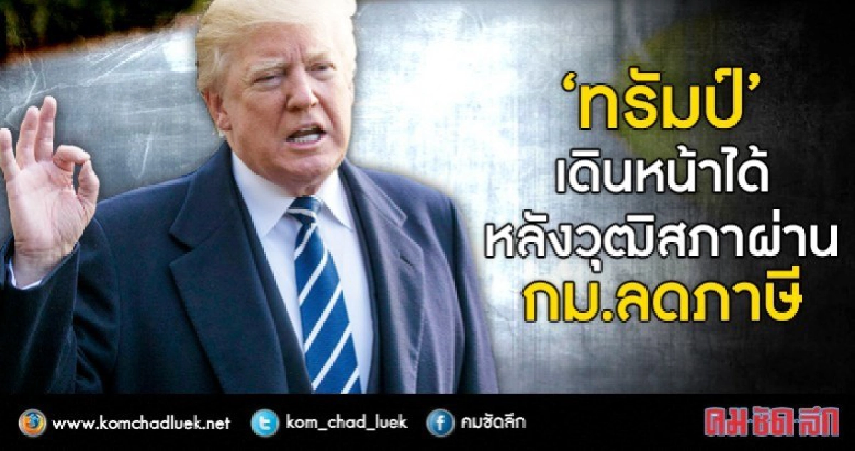 “ทรัมป์”เดินหน้าได้ หลังวุฒิสภาผ่าน กม.ลดภาษี