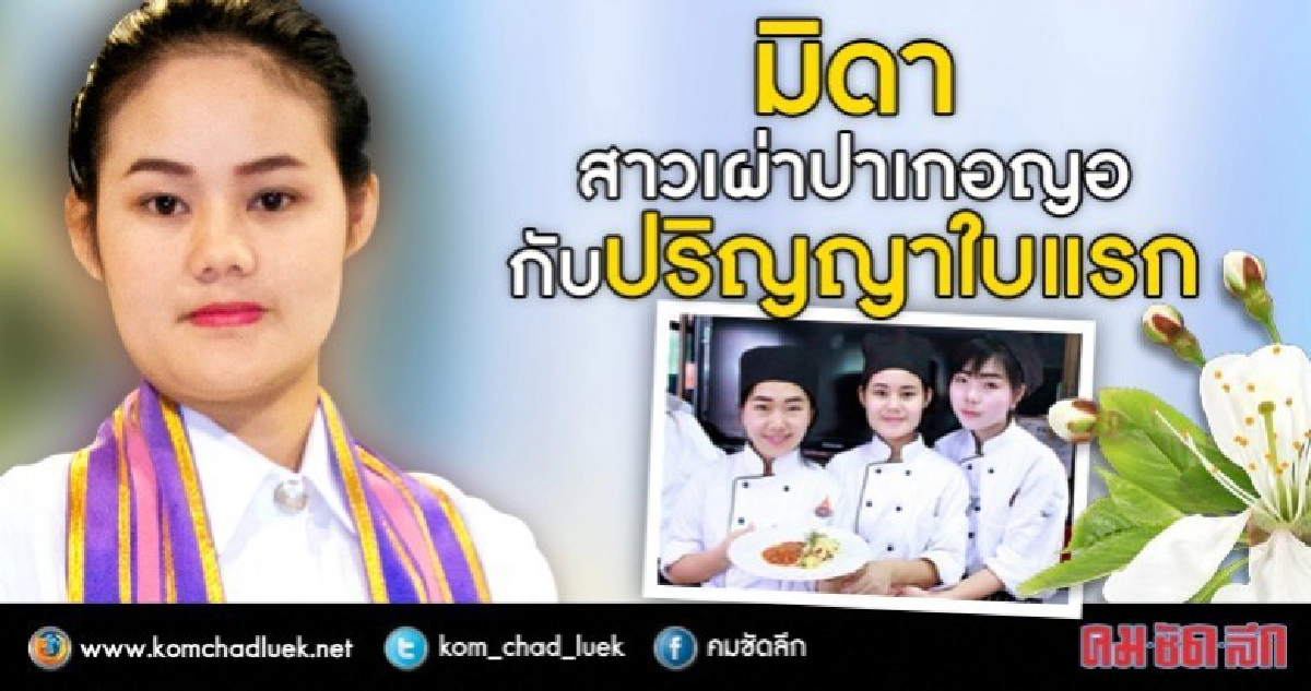 สาวเผ่าปาเกอญอกับปริญญาใบแรก