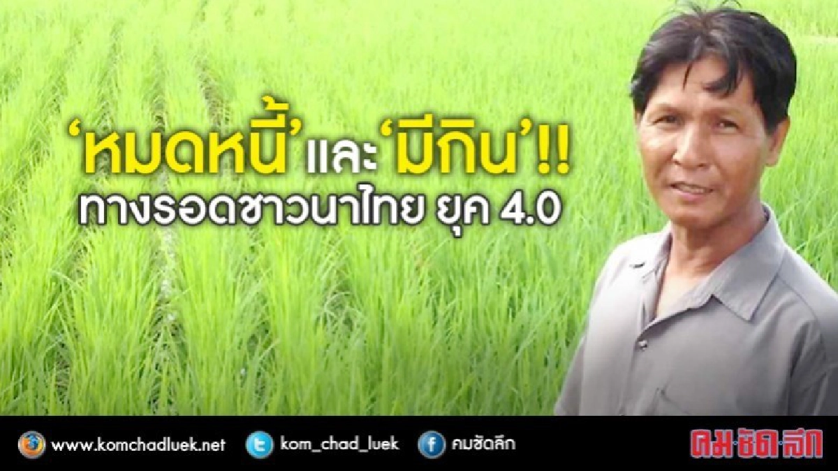 ทางเลือกทางรอดชาวนาไทยยุค 4.0
