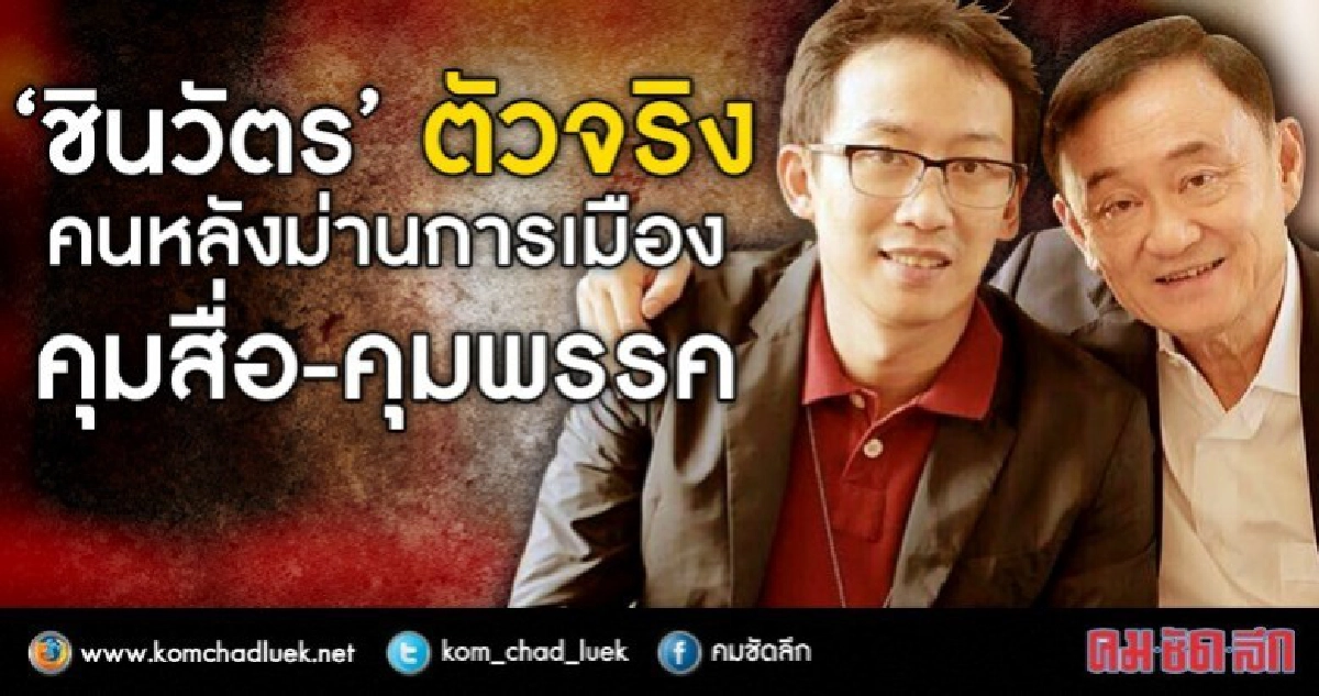 “ชินวัตร” ตัวจริง  คนหลังม่านการเมือง  คุมสื่อ-คุมพรรค