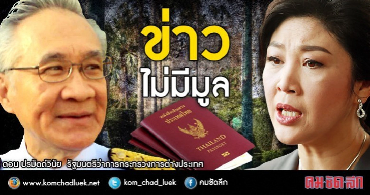 "ดอน" ชี้ " อังกฤษให้พาสปอร์ต "ปู" ข่าวไม่มีมูล "ดอน" ชี้ " อังกฤษให้พาสปอร์ต "ปู" ข่าวไม่มีมูล