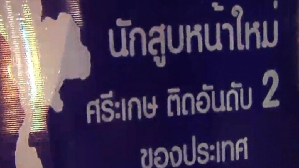 นักสูบหน้าใหม่ ‘ศรีสะเกษ’ อันดับ 2 ของประเทศ