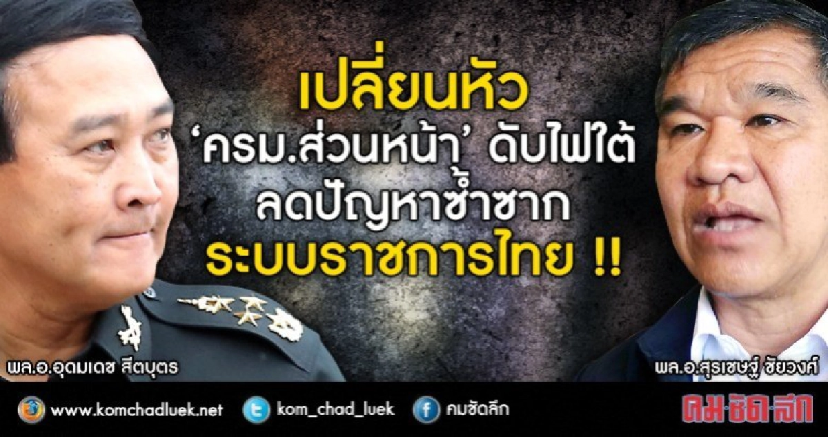เปลี่ยนหัว 'ครม.ส่วนหน้า' ดับไฟใต้ ลดปัญหาซ้ำซาก !! เปลี่ยนหัว 'ครม.ส่วนหน้า' ดับไฟใต้ ลดปัญหาซ้ำซาก !!