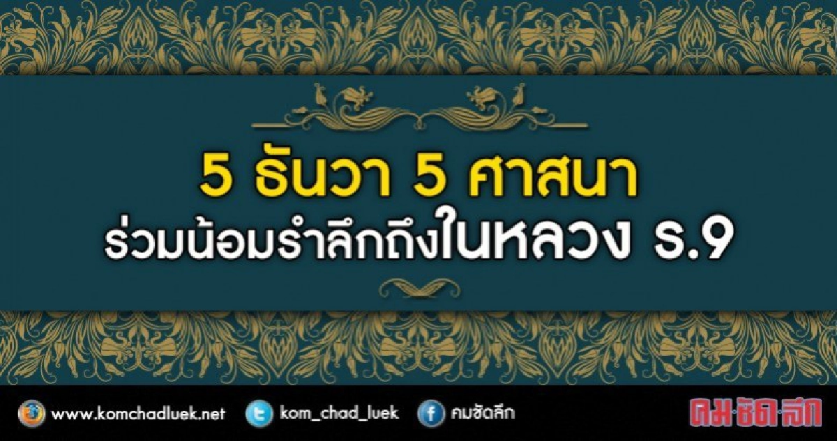 5 ธันวาในวันที่พ่ออยู่บนฟ้า