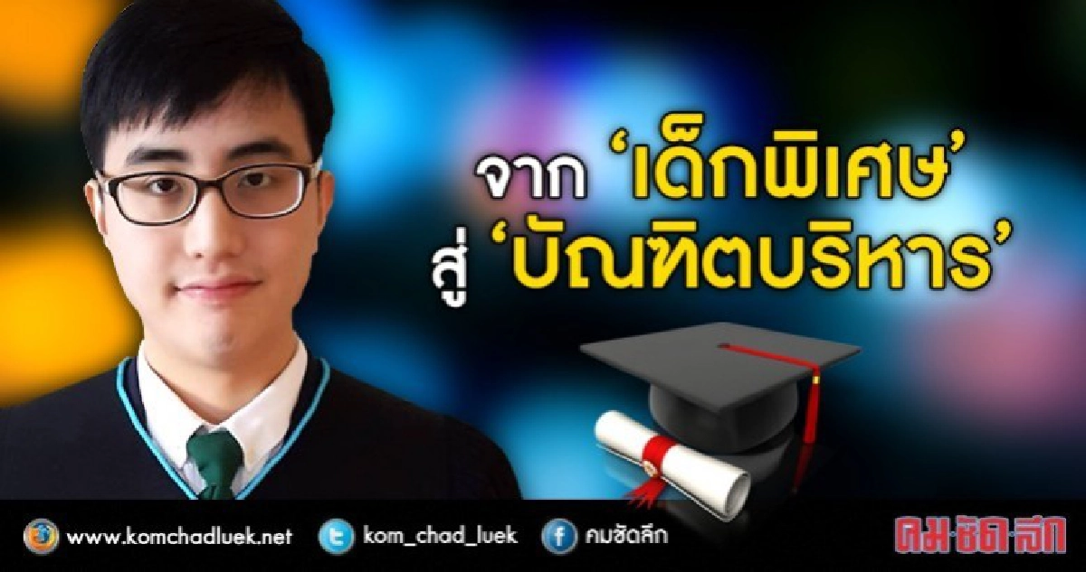 สำเร็จเพราะกำลังใจจากครอบครัว  เด็กพิเศษจบป.ตรีบริหาร มก.