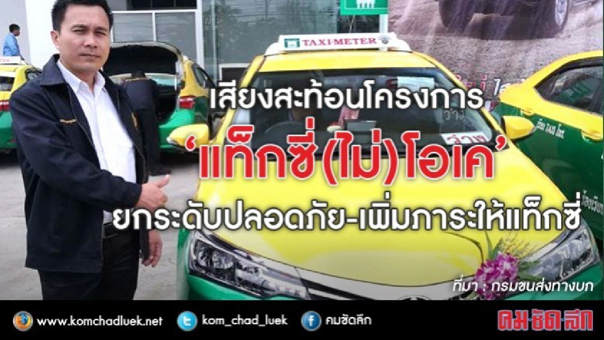 'แท็กซี่(ไม่)โอเค' ยกระดับปลอดภัย-เพิ่มภาระให้แท็กซี่      
