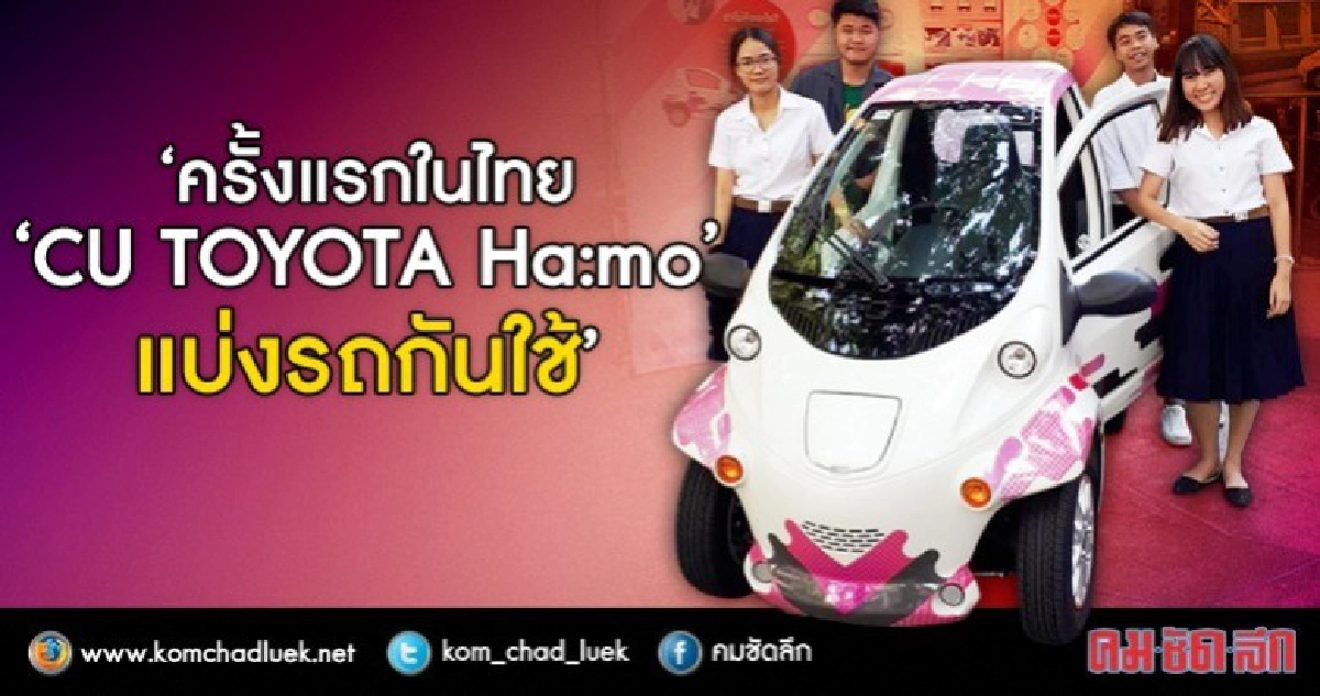 แบ่งรถกันใช้ "ครั้งแรกในไทย"