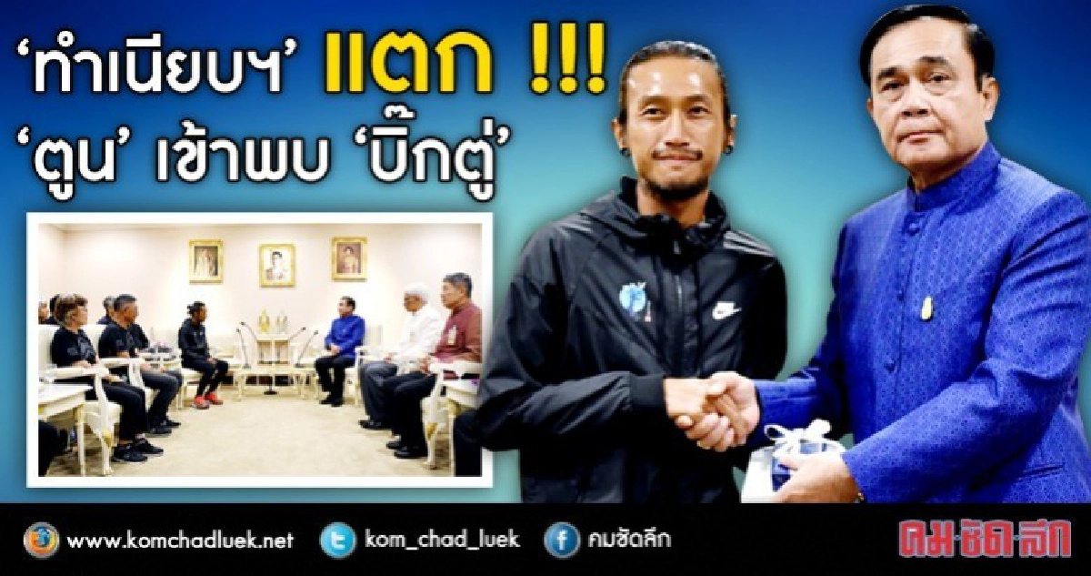 "ทำเนียบฯ" แตก !!! "ตูน" เข้าพบ "บิ๊กตู่" "ทำเนียบฯ" แตก !!! "ตูน" เข้าพบ "บิ๊กตู่"