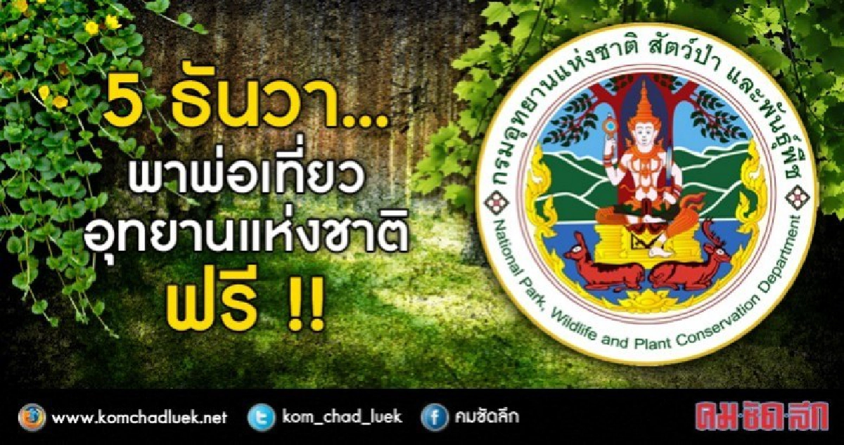 "วันพ่อ"... พาพ่อเที่ยวอุทยานแห่งชาติ ฟรี !! "วันพ่อ"... พาพ่อเที่ยวอุทยานแห่งชาติ ฟรี !!