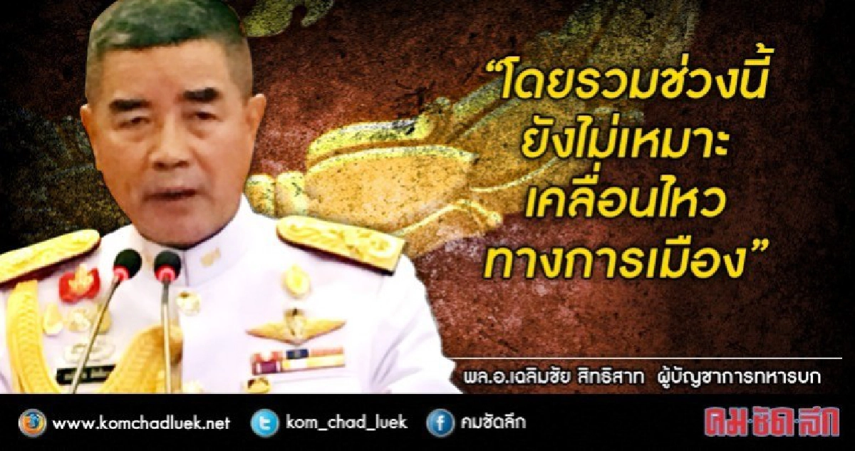 ผบ.ทบ. ระบุช่วงนี้ยังไม่เหมาะเคลื่อนไหวทางการเมือง ผบ.ทบ. ระบุช่วงนี้ยังไม่เหมาะเคลื่อนไหวทางการเมือง