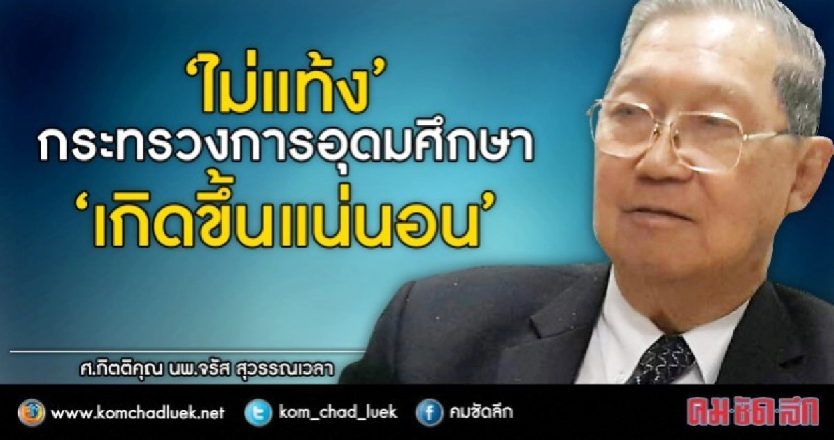 เกิดแน่ "กระทรวงการอุดมศึกษา"