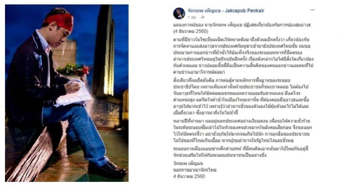 ‘จักรภพ เพ็ญแข’ ประณามทหารมั่วซั่วกล่าวหาเอี่ยวซ่องสุมอาวุธ ‘จักรภพ เพ็ญแข’ ประณามทหารมั่วซั่วกล่าวหาเอี่ยวซ่องสุมอาวุธ