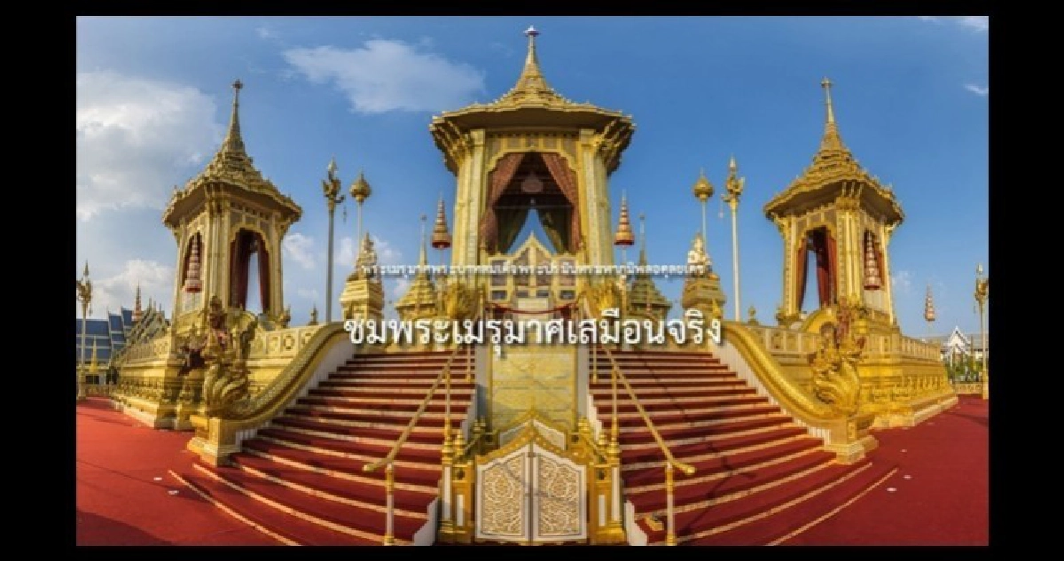 พระองค์หญิงสิริวัณณวรีฯ โปรดให้จัดทำพระเมรุมาศเสมือนจริง พระองค์หญิงสิริวัณณวรีฯ โปรดให้จัดทำพระเมรุมาศเสมือนจริง