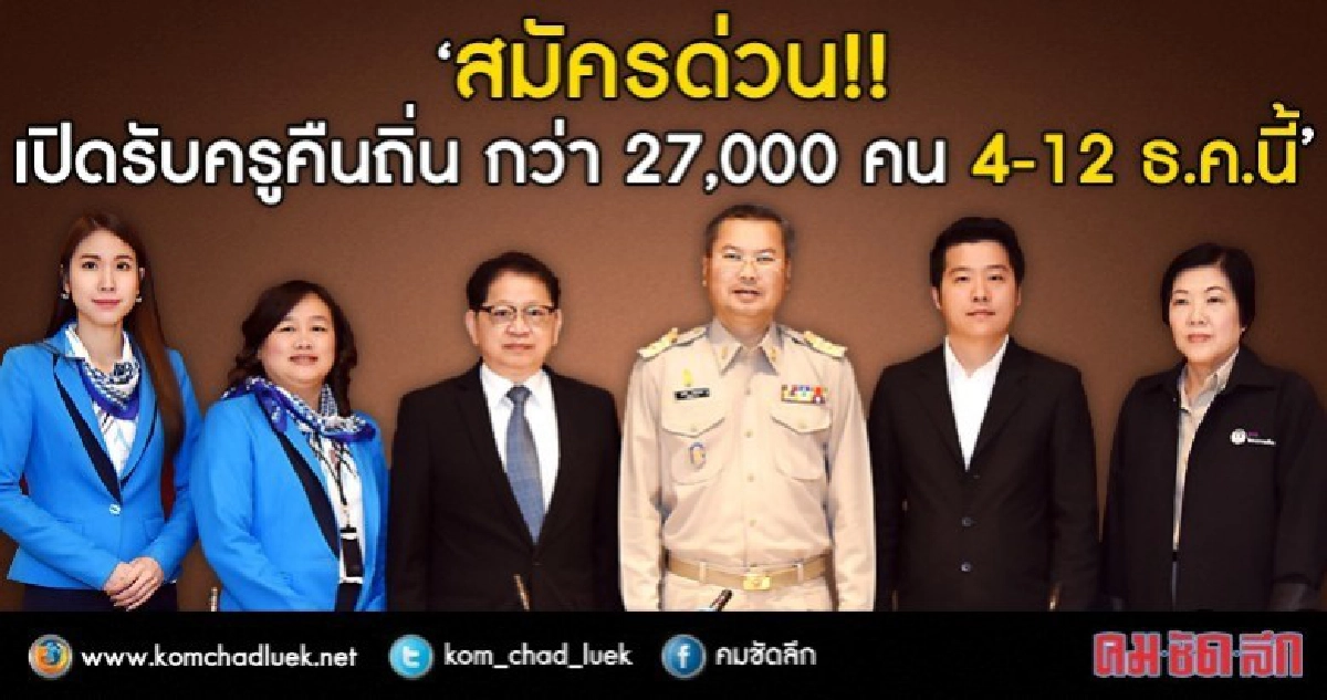 ด่วนๆ รับ "ครูคืนถิ่น"กว่า 2.7หมื่นคน