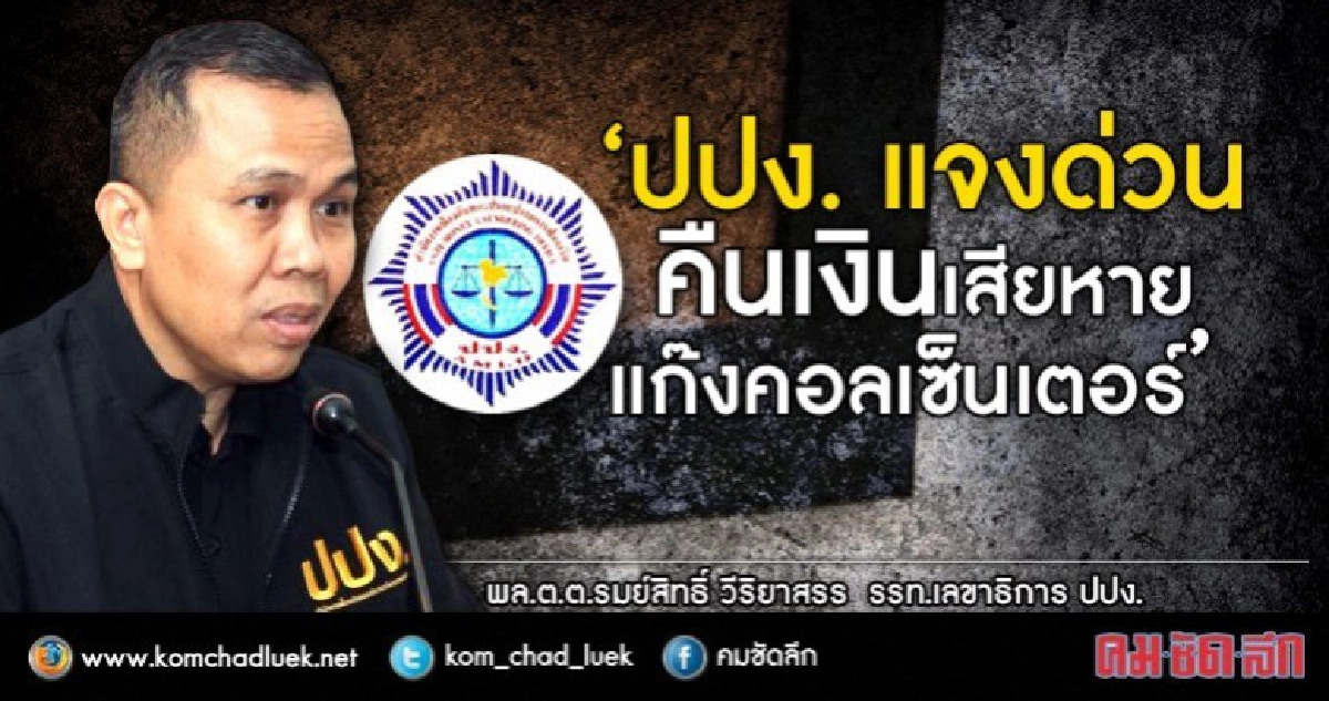 "ปปง." แจงชัด ตร.คืนเงินแก๊งคอลเซ็นเตอร์ก่อน 4 รายยับยั้งทัน