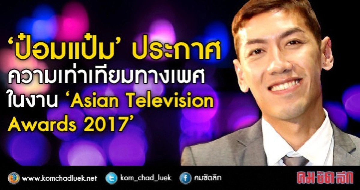"ป๋อมแป๋ม ทอล์กกะเทย" บอกความรู้สึกหลังคว้ารางวัลระดับเอเชีย
