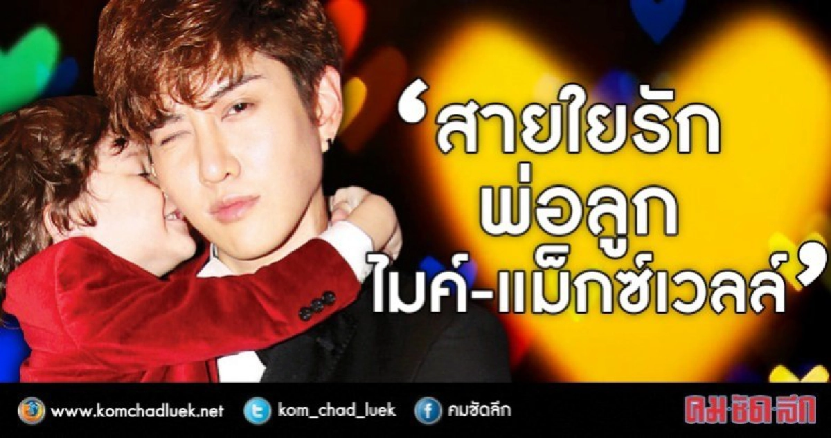 สายใยรักพ่อลูกผูกสัมพันธ์ 'ไมค์-แม็กซ์เวลล์’ สายใยรักพ่อลูกผูกสัมพันธ์ 'ไมค์-แม็กซ์เวลล์’