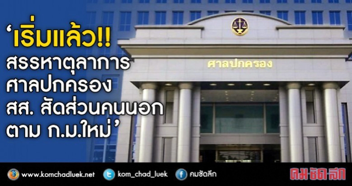ศาลปกครอง เริ่มนับหนึ่ง สรรหา ตลก.ศาลสูงตาม ก.ม.ใหม่ ศาลปกครอง เริ่มนับหนึ่ง สรรหา ตลก.ศาลสูงตาม ก.ม.ใหม่
