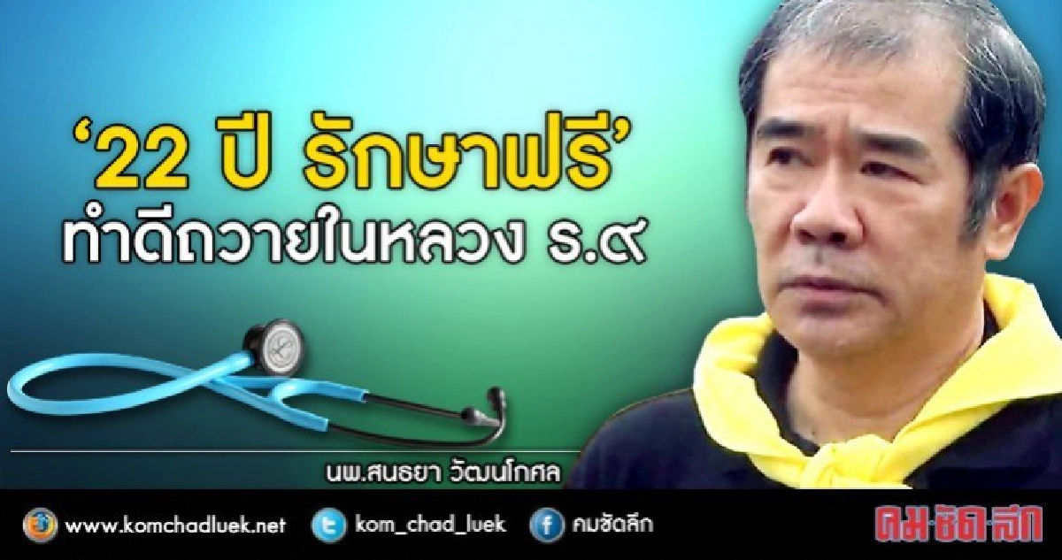   (คลิป )ทำดี!! "หมอ200ชีวิต"รักษาฟรี ถวายในหลวง ร.๙