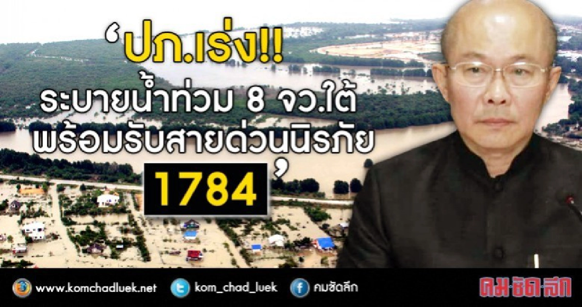  "ปภ." ระดมทรัพยากร แก้วิกฤติน้ำท่วม 8 จว.ใต้