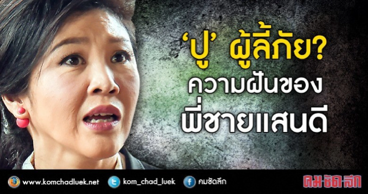 “ปู” ผู้ลี้ภัย?  ความฝันของพี่ชายแสนดี