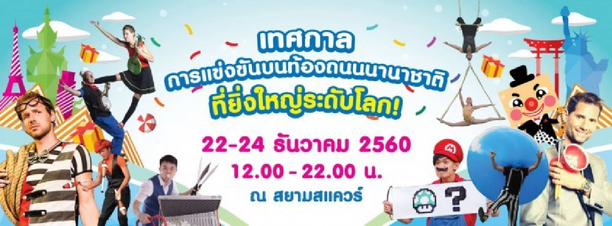 ฤดูกาลเปิดกล่องของขวัญแห่งความสนุกส่งท้ายปี2017 ฤดูกาลเปิดกล่องของขวัญแห่งความสนุกส่งท้ายปี2017