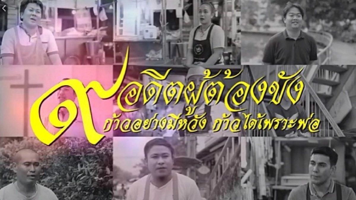 เปิดใจ !! 9 อดีตนักโทษกลับใจ ได้อภัยโทษ จาก ร.9