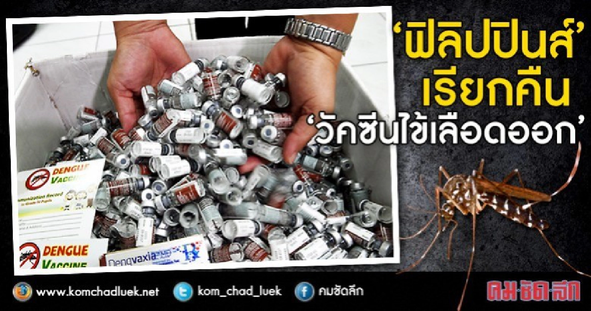 "วัคซีนไข้เลือดออก"อาจทำให้ผู้ไม่เคยติดเชื้ออาการป่วยรุนแรง! "วัคซีนไข้เลือดออก"อาจทำให้ผู้ไม่เคยติดเชื้ออาการป่วยรุนแรง!