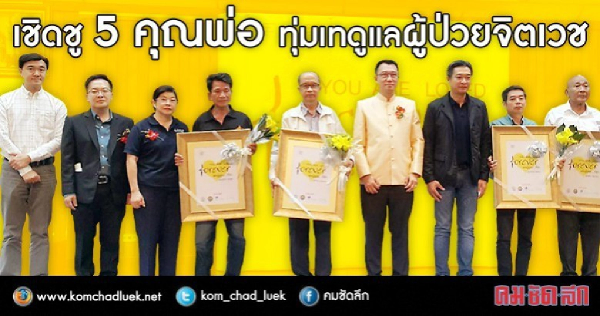 5 คุณพ่อผู้เป็นแบบอย่างในการทุ่มเทชีวิตดูแลผู้ป่วยจิตเวช