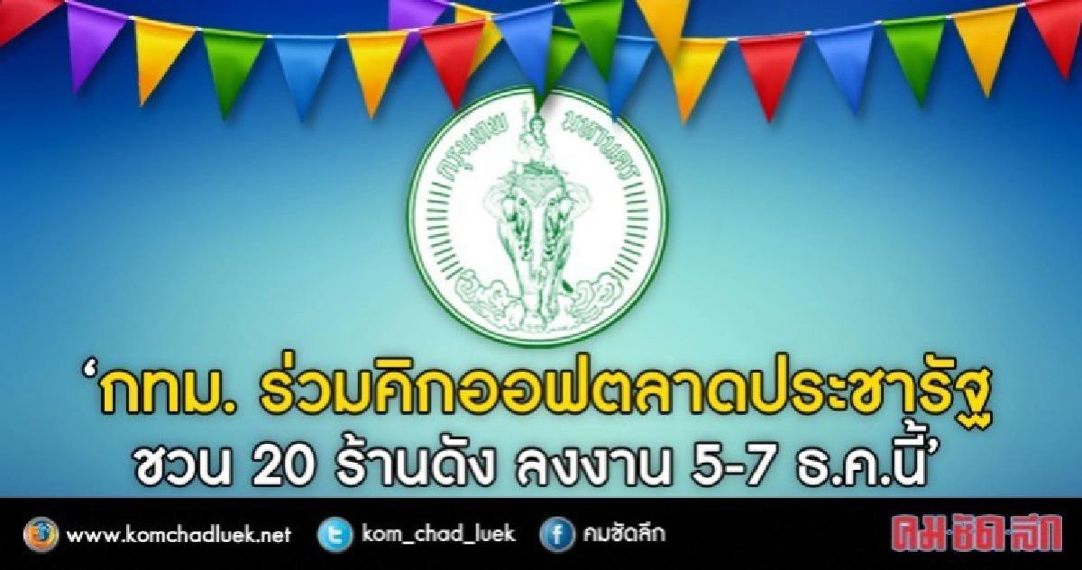 "กทม." ร่วมคิกออฟ ตลาดประชารัฐ พร้อมทั่วประเทศ