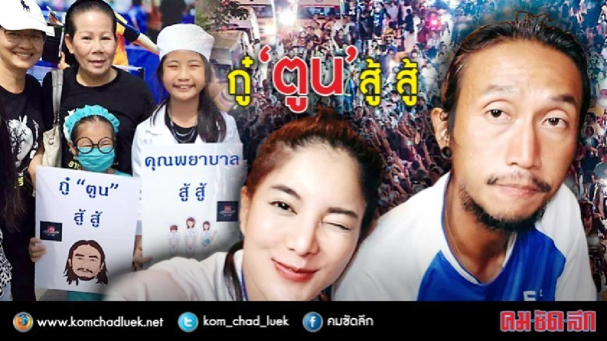 ชาวเน็ตแห่ให้กำลังใจ "ตูน บอดี้สแลม" ชาวเน็ตแห่ให้กำลังใจ "ตูน บอดี้สแลม"