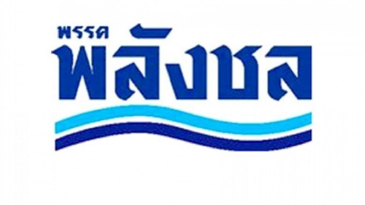 "พลังชล" ขอความชัดเจน ปลดล็อคพรรคการเมือง "พลังชล" ขอความชัดเจน ปลดล็อคพรรคการเมือง