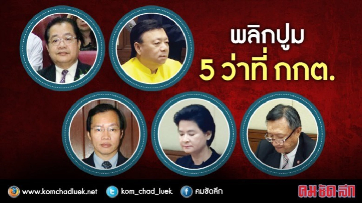 พลิกปูม... ว่าที่ 5 กกต.ใหม่ ใครมาจากไหน?? พลิกปูม... ว่าที่ 5 กกต.ใหม่ ใครมาจากไหน??